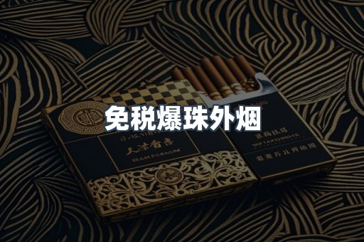 免税爆珠外烟
