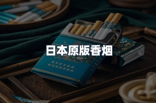 日本原版香烟